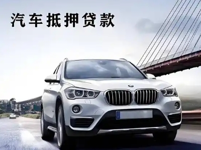 北流车抵贷如何办理押车和不押车?