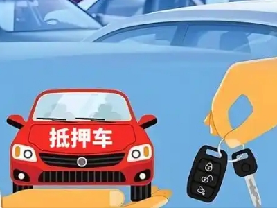 北流不押车贷款怎么贷?北流不押车哪里可以办理?